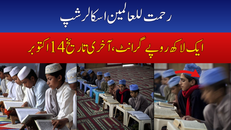 Rahmatul-lil-Alameen Scholarship 2026-27: Rs. 100,000 Grant for 1,832 KP Madrassah Students — Apply Before Oct 14