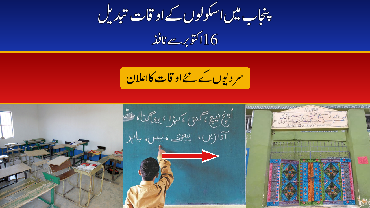 Punjab Announces Winter Timings for All Government Schools from October 16