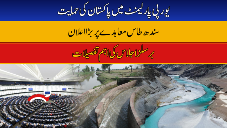 EU Lawmakers Back Pakistan’s Indus Waters Treaty Stance at Brussels Meeting
