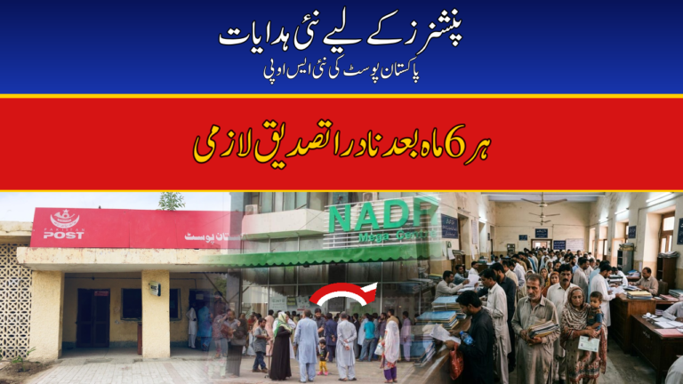 Pakistan Post revised pension SOP — Urdu thumbnail: digital Nadra verification every six months required for pensioners