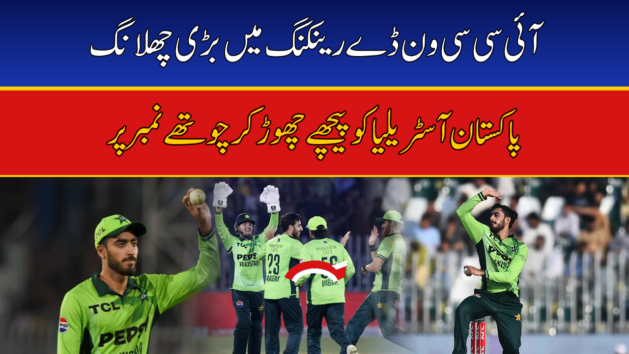 Pakistan Overtake Australia in ICC ODI Rankings — Climb to Fourth After England Demolition