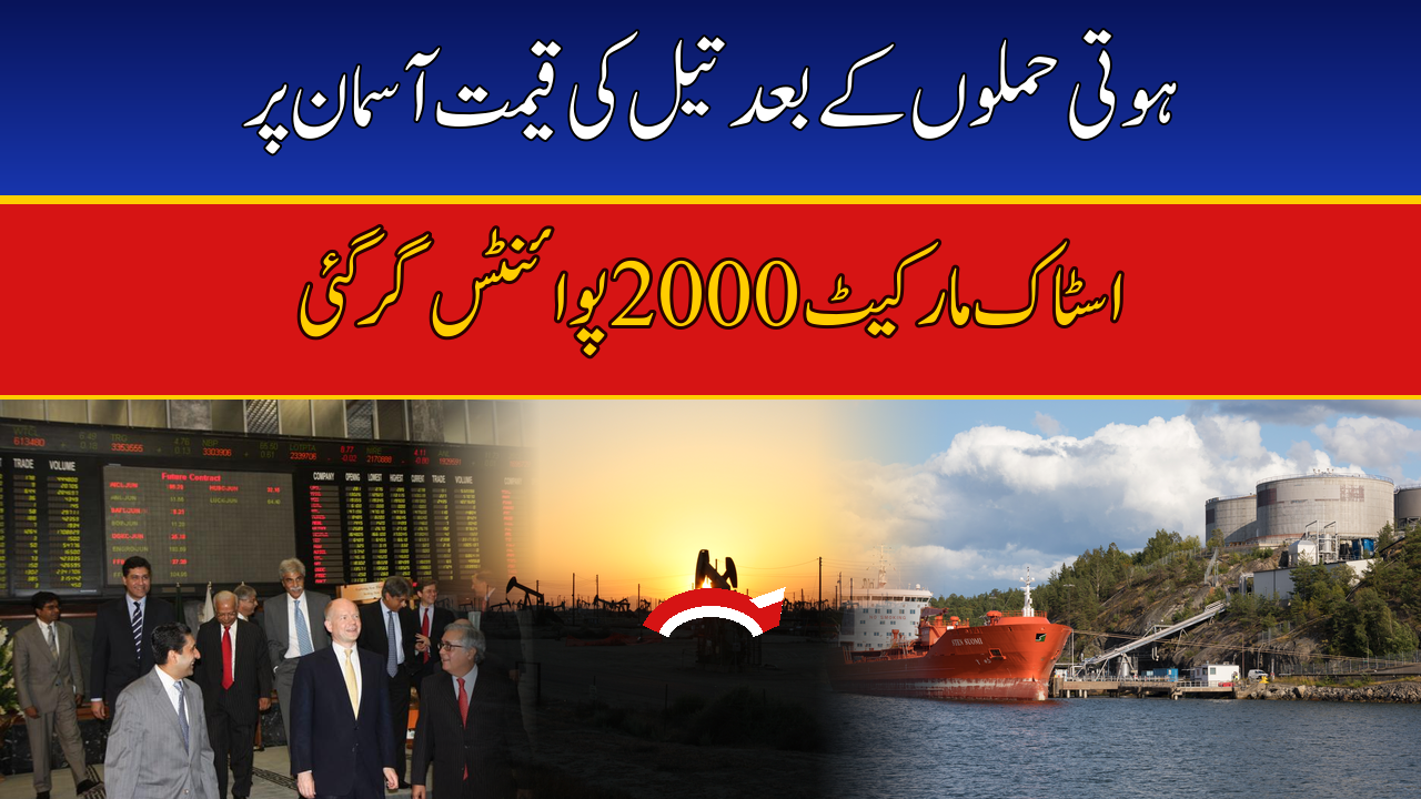 PSX Crashes 2,000 Points as Oil Crosses $112 After Houthi Attacks on Saudi Arabia 1 PSX Crashes 2,000 Points as Oil Crosses $112 After Houthi Attacks on Saudi Arabia