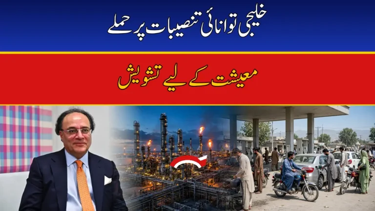 Attacks on Gulf Energy Infrastructure ‘Worrying’ for Pakistan’s Economic Outlook, Says Finance Minister Aurangzeb