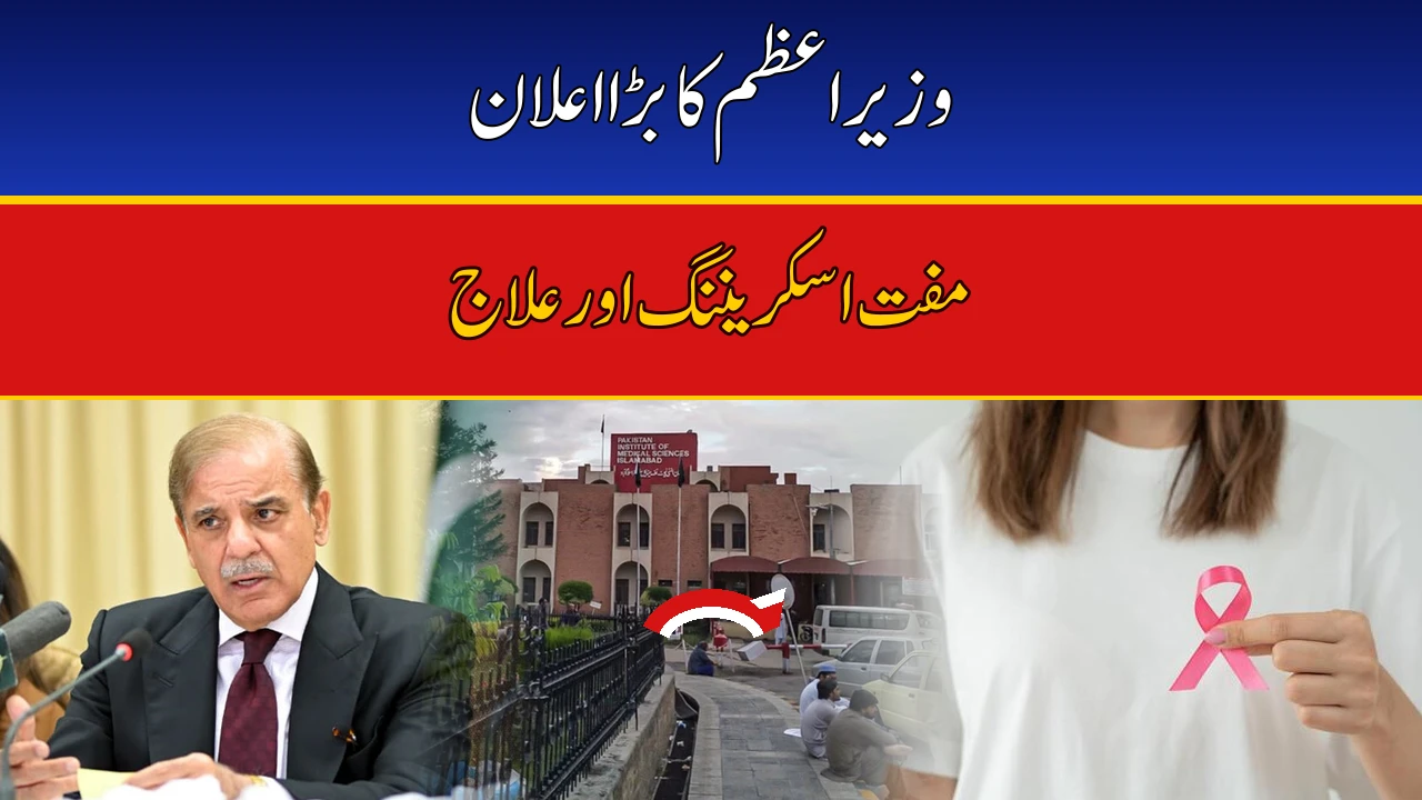 Breast Cancer Awareness Day: PM Shehbaz Pledges Wider Free Screening, Treatment Across Pakistan 4 Breast Cancer Awareness Day: PM Shehbaz Pledges Wider Free Screening, Treatment Across Pakistan