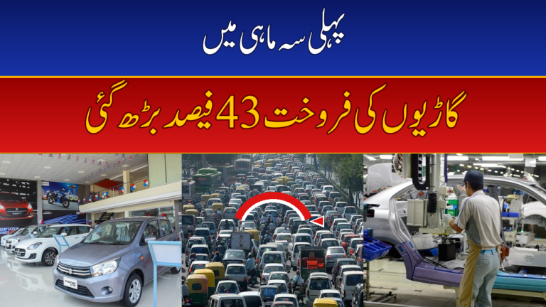 Pakistan Car Sales Jump 43% in Q1 FY27 as PAMA Data Shows Auto Market Revival