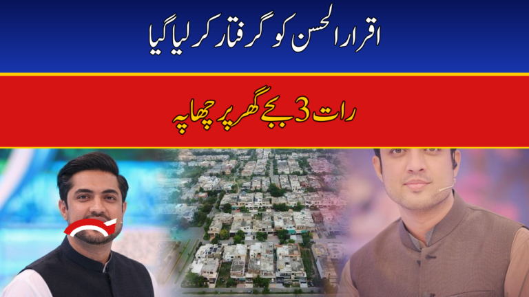 Iqrar-ul-Hassan Taken Into Custody in Late-Night Lahore Raid, Family Alleges NCCIA Operation