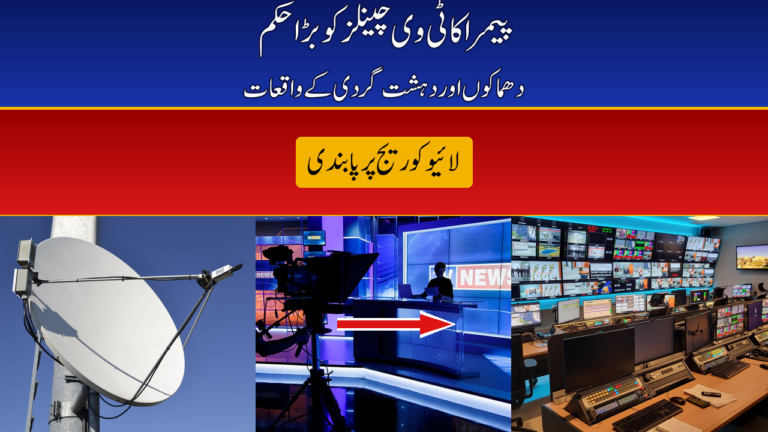 PEMRA Bars Live Coverage of Blasts, Firing and Terrorist Attacks — Verified Info and Time Delay Only