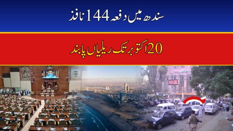 Section 144 Imposed Across Sindh: Rallies, Protests Banned Province-Wide Till October 20