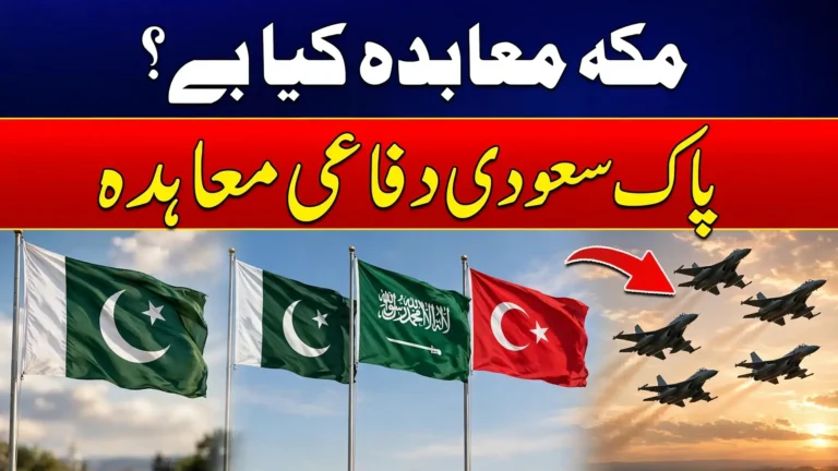 What Is the Makkah Pact? Pakistan-Saudi Arabia Defence Deal Explained 11 What Is the Makkah Pact? Pakistan-Saudi Arabia Defence Deal Explained
